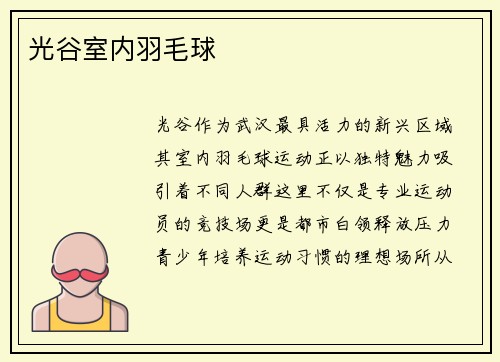 光谷室内羽毛球