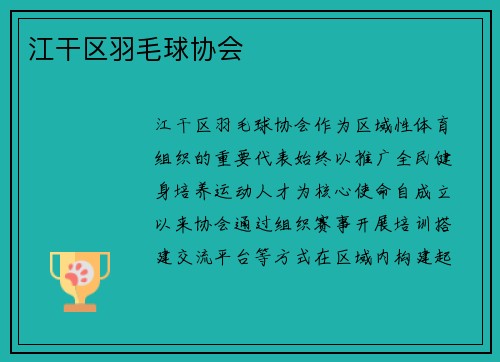 江干区羽毛球协会