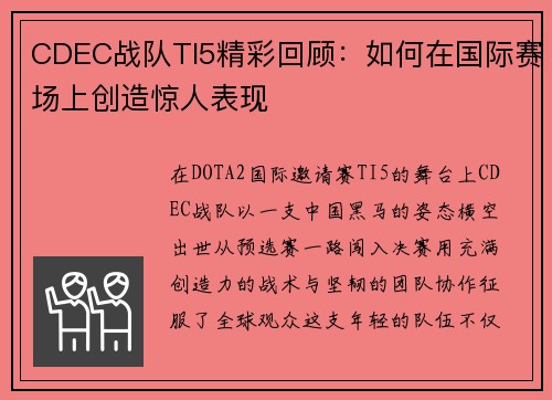 CDEC战队TI5精彩回顾：如何在国际赛场上创造惊人表现