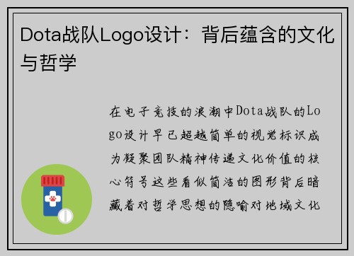 Dota战队Logo设计：背后蕴含的文化与哲学