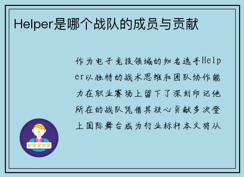 Helper是哪个战队的成员与贡献