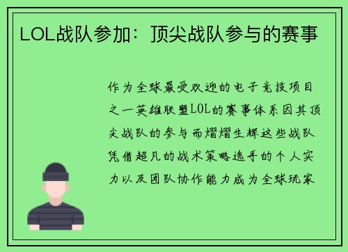 LOL战队参加：顶尖战队参与的赛事