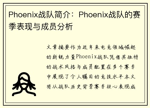 Phoenix战队简介：Phoenix战队的赛季表现与成员分析