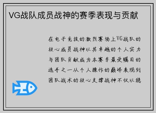 VG战队成员战神的赛季表现与贡献