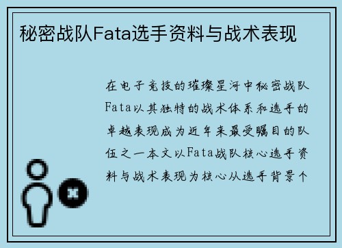 秘密战队Fata选手资料与战术表现