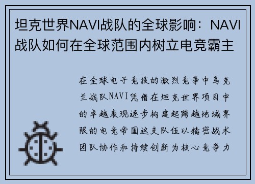 坦克世界NAVI战队的全球影响：NAVI战队如何在全球范围内树立电竞霸主地位