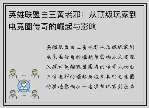 英雄联盟白三黄老邪：从顶级玩家到电竞圈传奇的崛起与影响