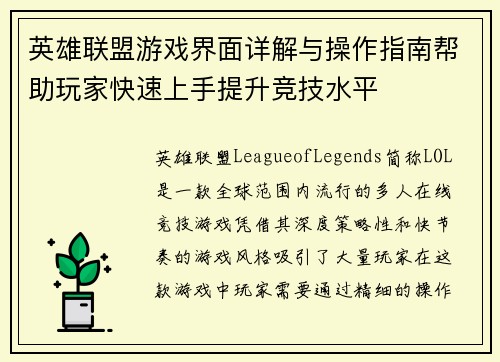 英雄联盟游戏界面详解与操作指南帮助玩家快速上手提升竞技水平