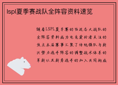 lspl夏季赛战队全阵容资料速览