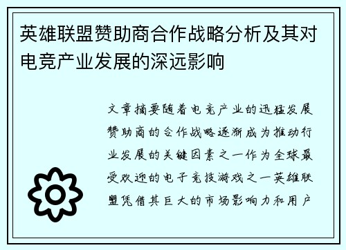 英雄联盟赞助商合作战略分析及其对电竞产业发展的深远影响