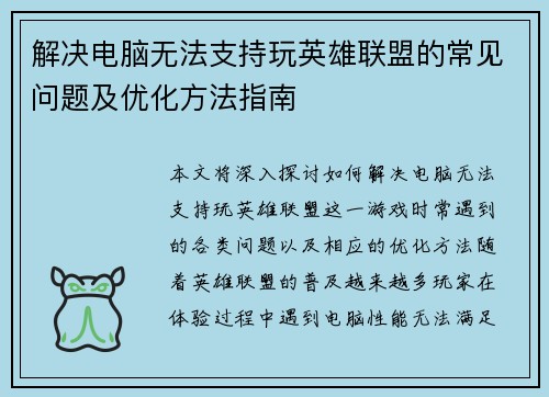 解决电脑无法支持玩英雄联盟的常见问题及优化方法指南