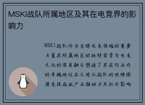 MSKI战队所属地区及其在电竞界的影响力