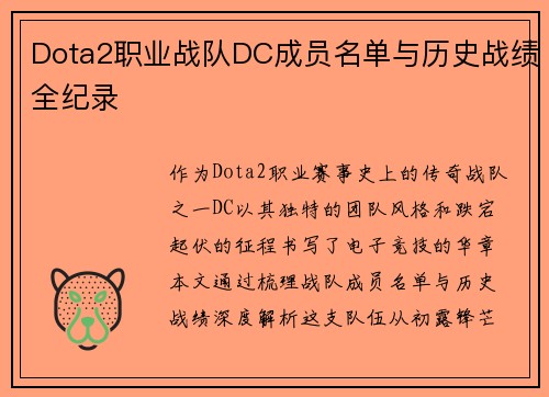 Dota2职业战队DC成员名单与历史战绩全纪录