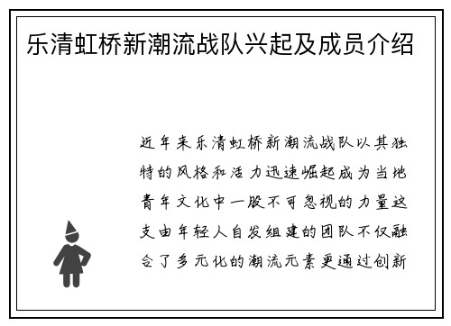 乐清虹桥新潮流战队兴起及成员介绍