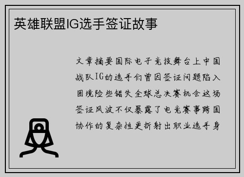 英雄联盟IG选手签证故事