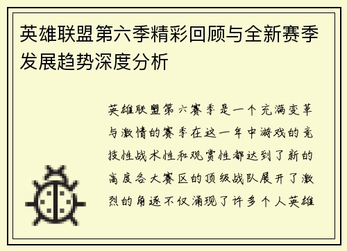 英雄联盟第六季精彩回顾与全新赛季发展趋势深度分析