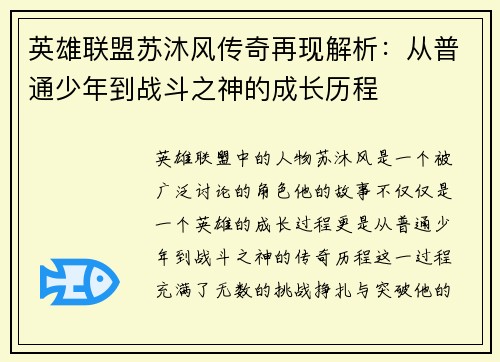 英雄联盟苏沐风传奇再现解析：从普通少年到战斗之神的成长历程