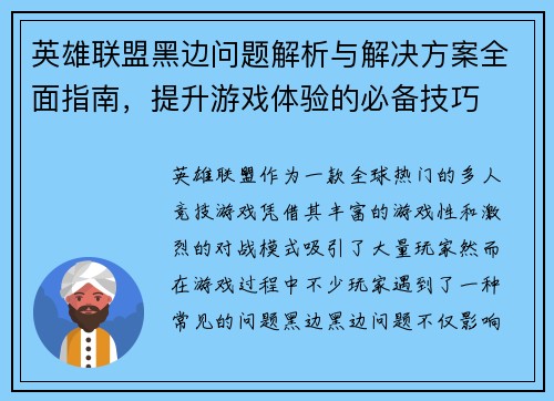 英雄联盟黑边问题解析与解决方案全面指南，提升游戏体验的必备技巧