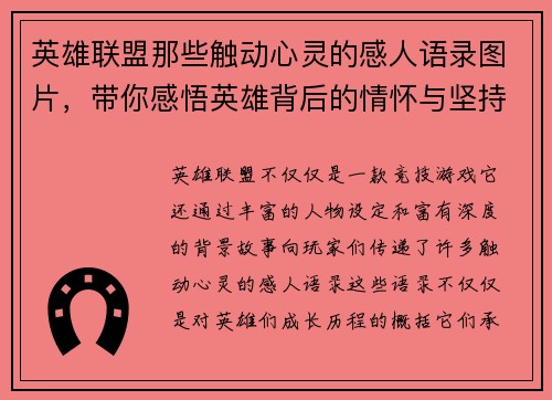 英雄联盟那些触动心灵的感人语录图片，带你感悟英雄背后的情怀与坚持