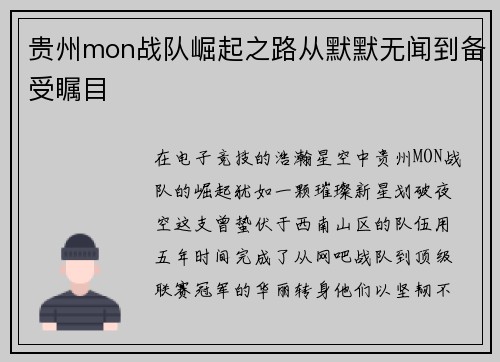 贵州mon战队崛起之路从默默无闻到备受瞩目