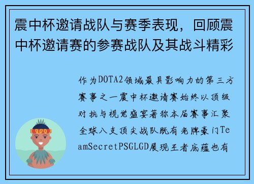 震中杯邀请战队与赛季表现，回顾震中杯邀请赛的参赛战队及其战斗精彩瞬间