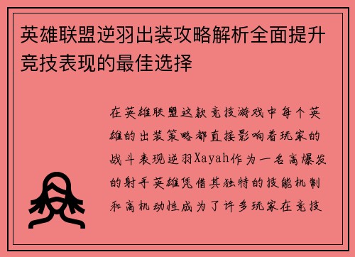 英雄联盟逆羽出装攻略解析全面提升竞技表现的最佳选择