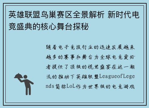 英雄联盟鸟巢赛区全景解析 新时代电竞盛典的核心舞台探秘