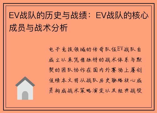 EV战队的历史与战绩：EV战队的核心成员与战术分析