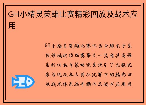 GH小精灵英雄比赛精彩回放及战术应用