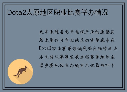 Dota2太原地区职业比赛举办情况