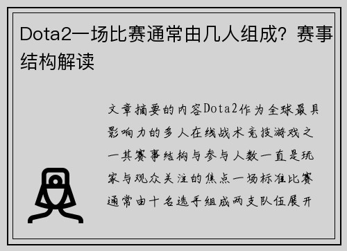 Dota2一场比赛通常由几人组成？赛事结构解读