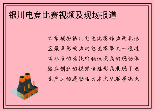 银川电竞比赛视频及现场报道