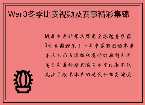 War3冬季比赛视频及赛事精彩集锦
