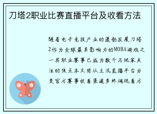 刀塔2职业比赛直播平台及收看方法