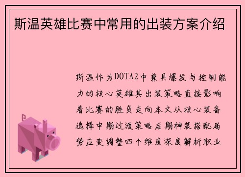 斯温英雄比赛中常用的出装方案介绍