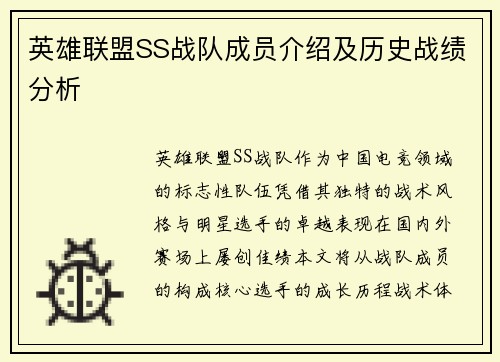 英雄联盟SS战队成员介绍及历史战绩分析