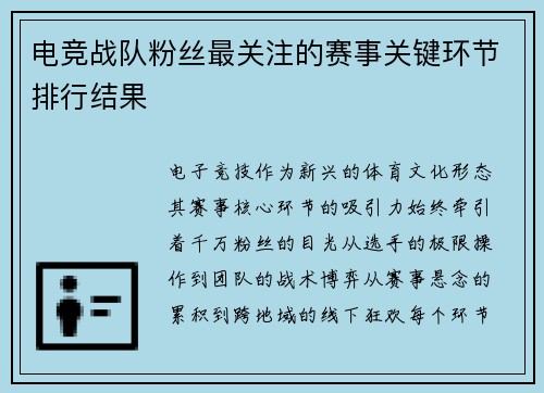 电竞战队粉丝最关注的赛事关键环节排行结果