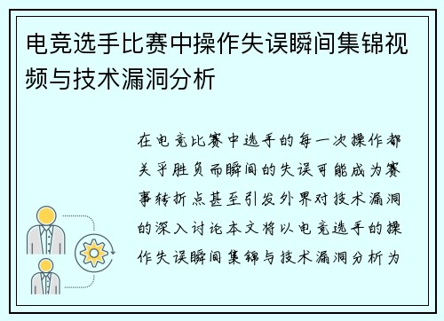 电竞选手比赛中操作失误瞬间集锦视频与技术漏洞分析