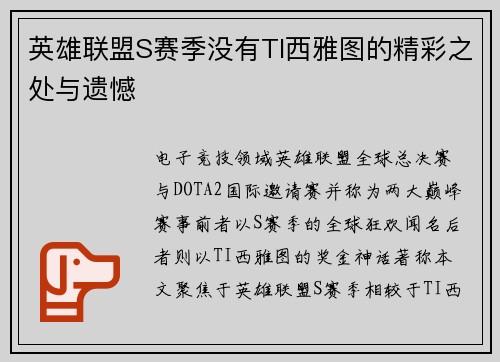 英雄联盟S赛季没有TI西雅图的精彩之处与遗憾