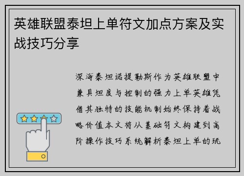 英雄联盟泰坦上单符文加点方案及实战技巧分享