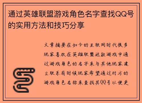 通过英雄联盟游戏角色名字查找QQ号的实用方法和技巧分享