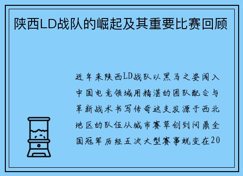 陕西LD战队的崛起及其重要比赛回顾