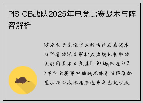 PIS OB战队2025年电竞比赛战术与阵容解析