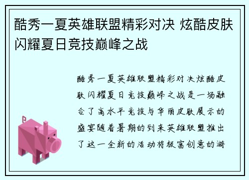 酷秀一夏英雄联盟精彩对决 炫酷皮肤闪耀夏日竞技巅峰之战