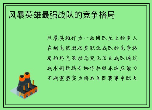 风暴英雄最强战队的竞争格局