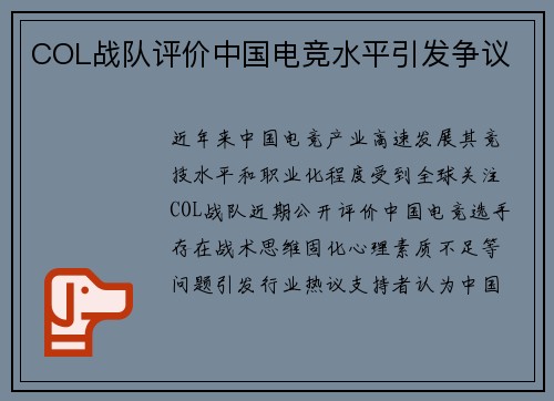 COL战队评价中国电竞水平引发争议