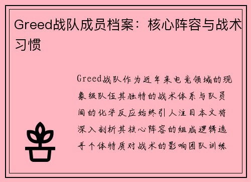 Greed战队成员档案：核心阵容与战术习惯