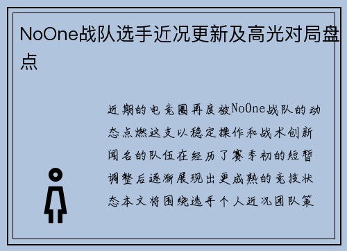NoOne战队选手近况更新及高光对局盘点