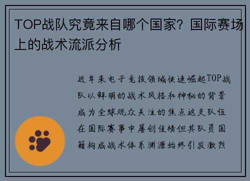 TOP战队究竟来自哪个国家？国际赛场上的战术流派分析