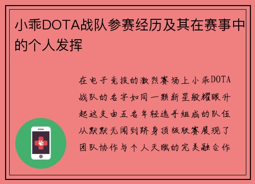 小乖DOTA战队参赛经历及其在赛事中的个人发挥